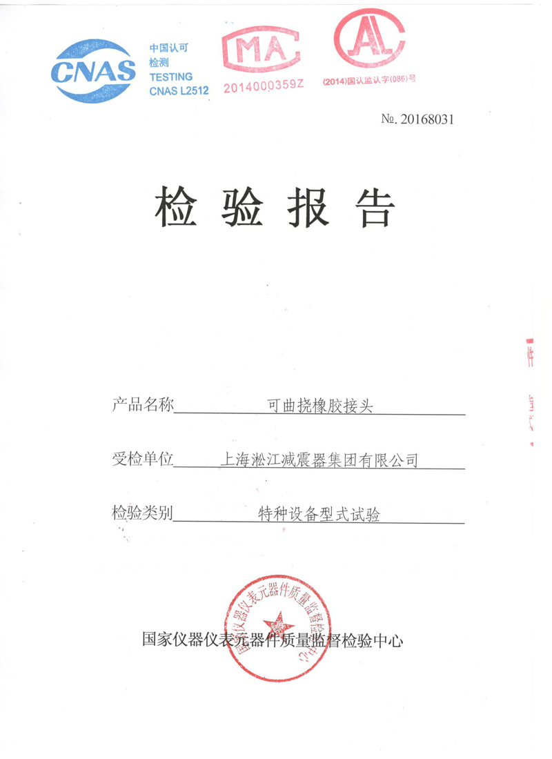 【資質(zhì)證書(shū)】新型橡膠接頭法蘭QT450材質(zhì)檢測(cè)報(bào)告 【資質(zhì)證書(shū)】新型橡膠接頭法蘭QT450材質(zhì)檢測(cè)報(bào)告